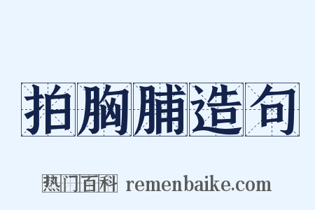拍胸脯造句是什么意思的图片
